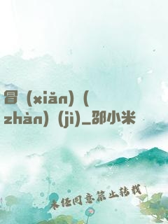 冒險(xiǎn)戰(zhàn)紀(jì)