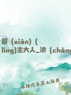 冒險(xiǎn)領(lǐng)主大人