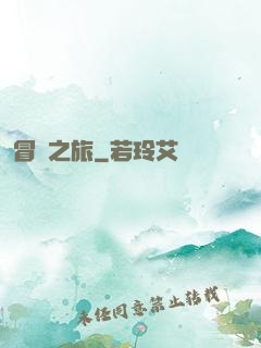 冒險之旅