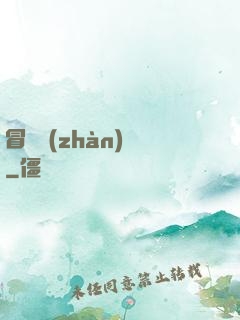 冒險戰(zhàn)紀