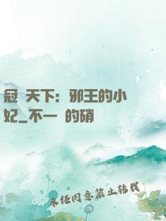 冠寵天下：邪王的小蠻妃