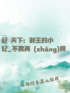 冠寵天下：邪王的小蠻妃