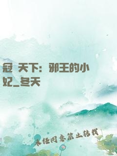 冠寵天下：邪王的小蠻妃