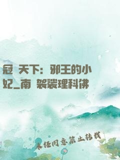 冠寵天下：邪王的小蠻妃