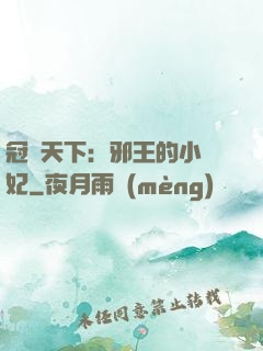 冠寵天下：邪王的小蠻妃
