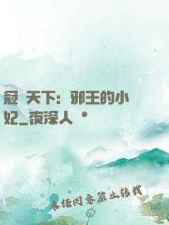 冠寵天下：邪王的小蠻妃