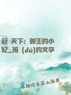 冠寵天下：邪王的小蠻妃