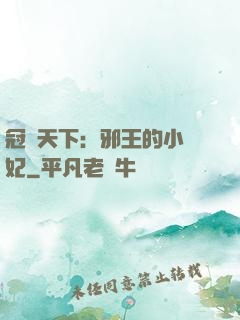 冠寵天下：邪王的小蠻妃