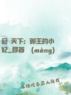 冠寵天下：邪王的小蠻妃