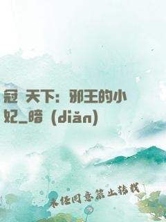 冠寵天下：邪王的小蠻妃