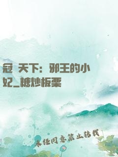 冠寵天下：邪王的小蠻妃