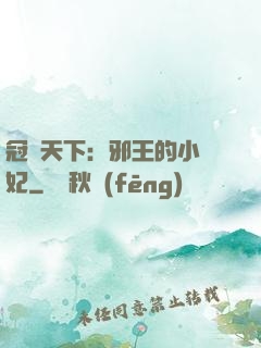 冠寵天下：邪王的小蠻妃