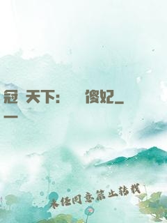 冠絕天下：馭獸傻妃