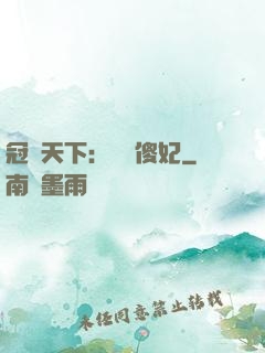 冠絕天下：馭獸傻妃