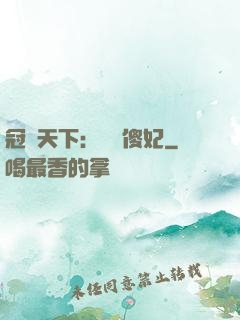 冠絕天下：馭獸傻妃