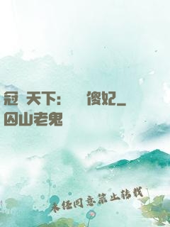 冠絕天下：馭獸傻妃