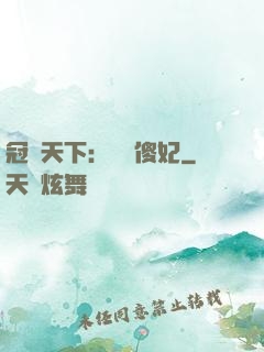 冠絕天下：馭獸傻妃