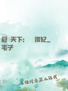 冠絕天下：馭獸傻妃