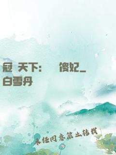 冠絕天下：馭獸傻妃