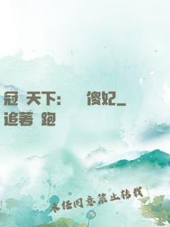 冠絕天下：馭獸傻妃