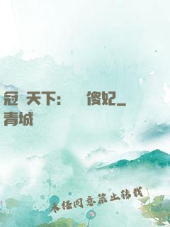 冠絕天下：馭獸傻妃