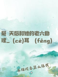 冤種天后和她的老六助理