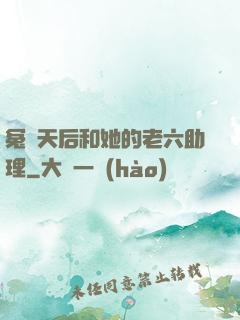 冤種天后和她的老六助理