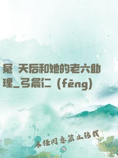冤種天后和她的老六助理