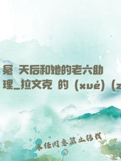 冤種天后和她的老六助理