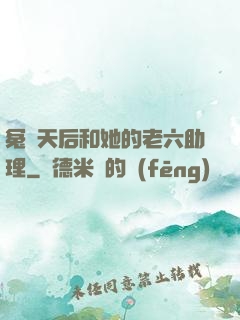 冤種天后和她的老六助理