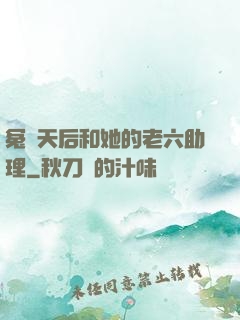 冤種天后和她的老六助理