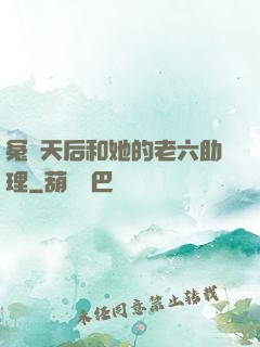 冤種天后和她的老六助理