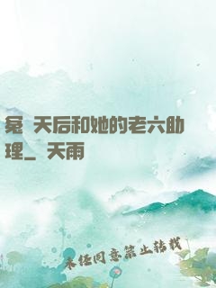 冤種天后和她的老六助理