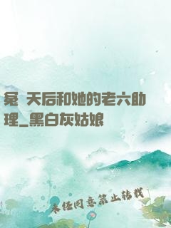 冤種天后和她的老六助理