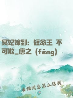 冥妃嫁到：短命王爺不可欺
