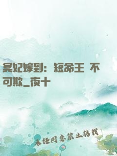 冥妃嫁到：短命王爺不可欺