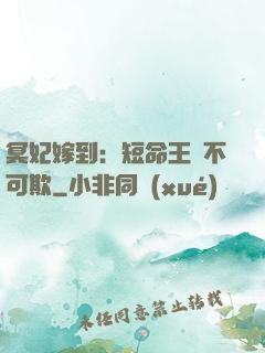 冥妃嫁到：短命王爺不可欺
