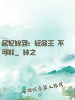 冥妃嫁到：短命王爺不可欺
