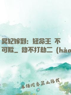 冥妃嫁到：短命王爺不可欺