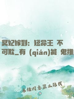 冥妃嫁到：短命王爺不可欺