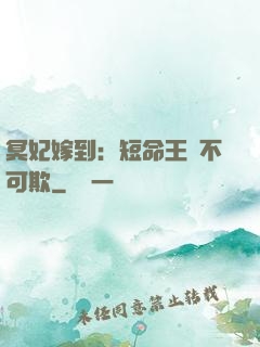 冥妃嫁到：短命王爺不可欺