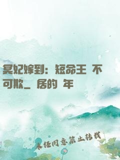 冥妃嫁到：短命王爺不可欺