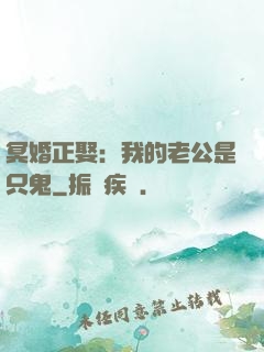 冥婚正娶：我的老公是只鬼