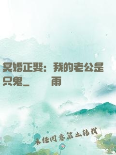 冥婚正娶：我的老公是只鬼