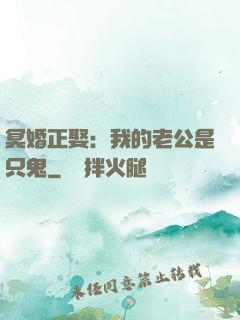 冥婚正娶：我的老公是只鬼