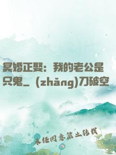 冥婚正娶：我的老公是只鬼