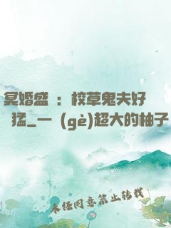 冥婚盛寵：校草鬼夫好兇猛