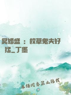 冥婚盛寵：校草鬼夫好兇猛