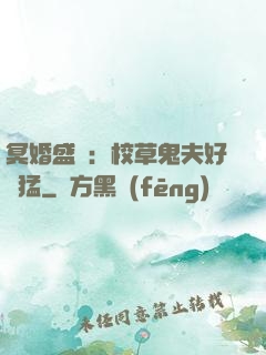 冥婚盛寵：校草鬼夫好兇猛