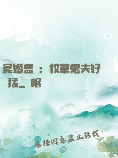 冥婚盛寵：校草鬼夫好兇猛